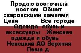 Продаю восточный костюм. Обшит сваровскими камнями  › Цена ­ 1 500 - Все города Одежда, обувь и аксессуары » Женская одежда и обувь   . Ненецкий АО,Верхняя Пеша д.